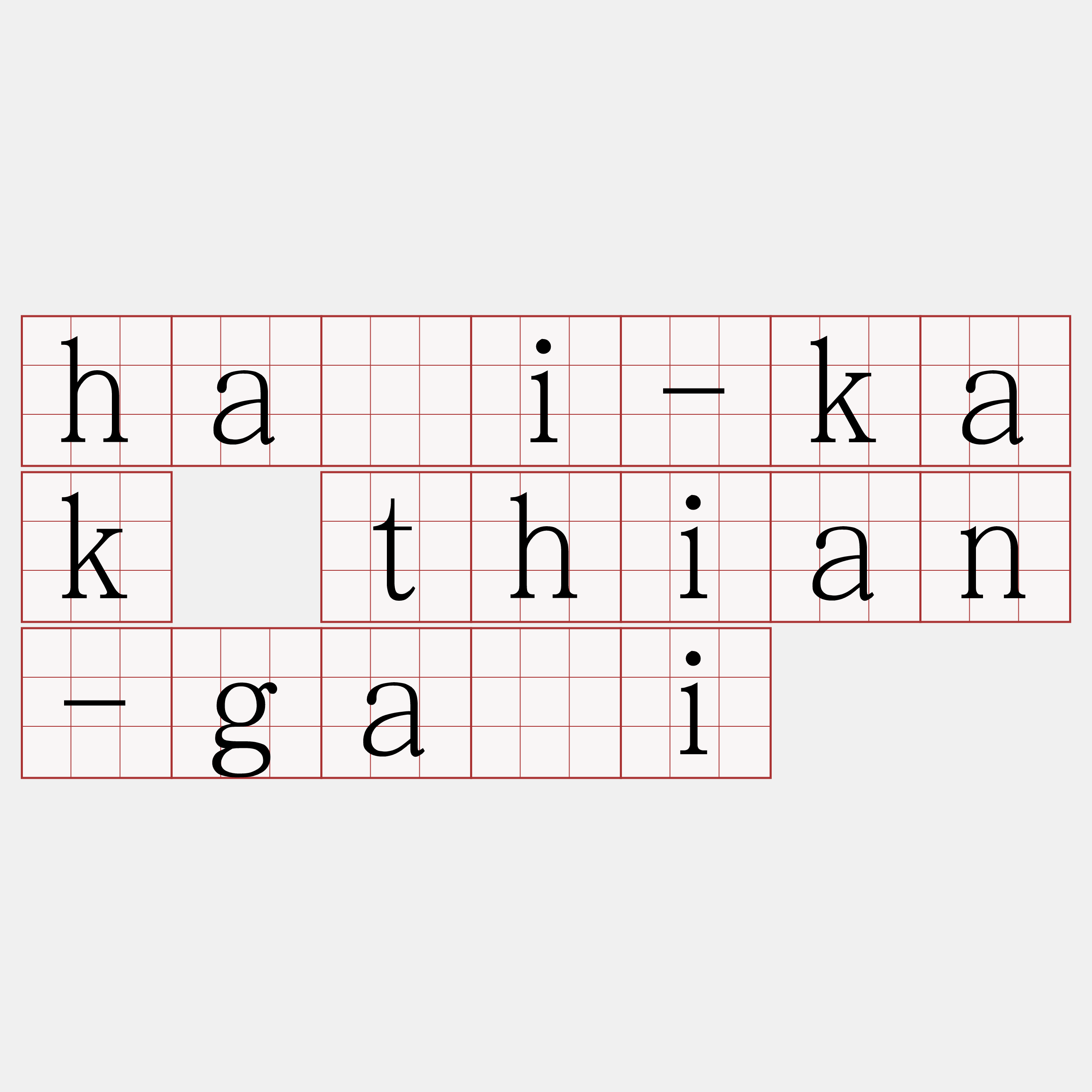 hái-kak thian-gâi